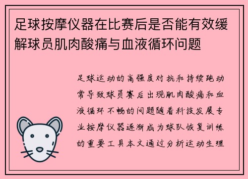 足球按摩仪器在比赛后是否能有效缓解球员肌肉酸痛与血液循环问题