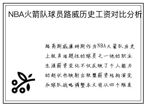 NBA火箭队球员路威历史工资对比分析