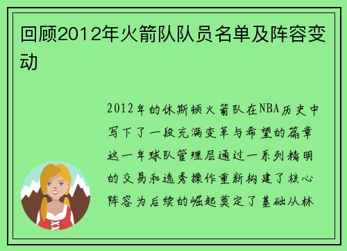 回顾2012年火箭队队员名单及阵容变动