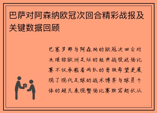 巴萨对阿森纳欧冠次回合精彩战报及关键数据回顾
