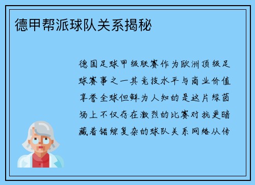 德甲帮派球队关系揭秘
