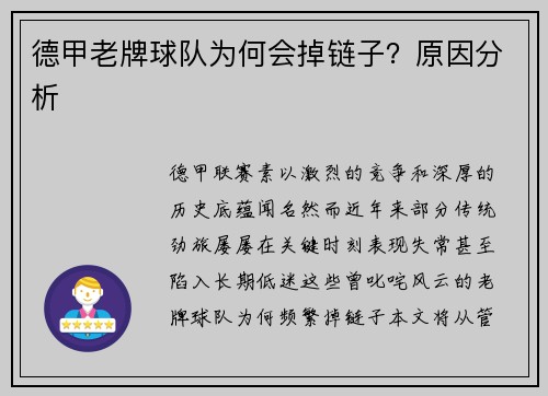 德甲老牌球队为何会掉链子？原因分析
