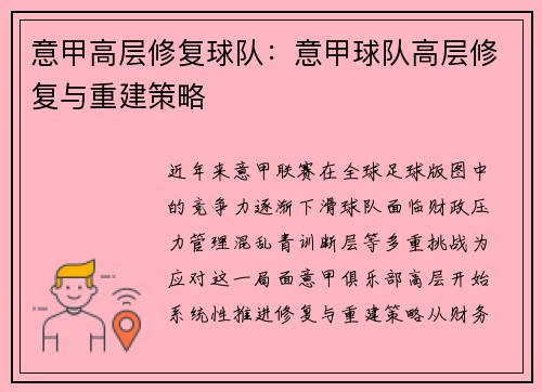 意甲高层修复球队：意甲球队高层修复与重建策略