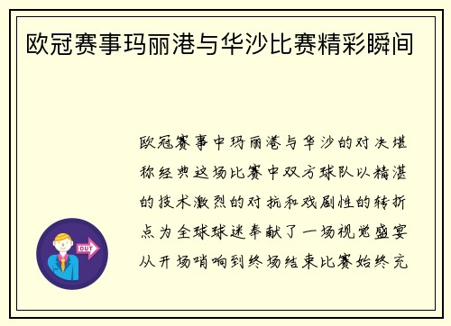 欧冠赛事玛丽港与华沙比赛精彩瞬间