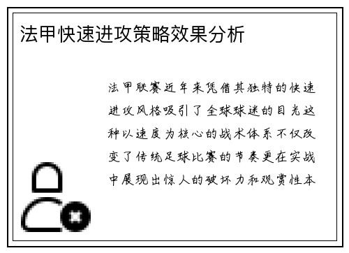 法甲快速进攻策略效果分析