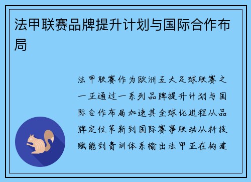 法甲联赛品牌提升计划与国际合作布局