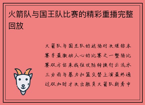 火箭队与国王队比赛的精彩重播完整回放
